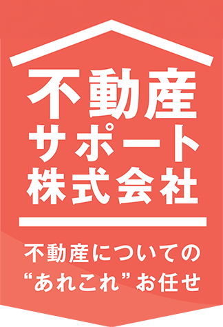 名古屋市・春日井市で不動産仲介なら不動産サポート株式会社 不動産  〒487-0025 愛知県春日井市出川町2丁目8-10