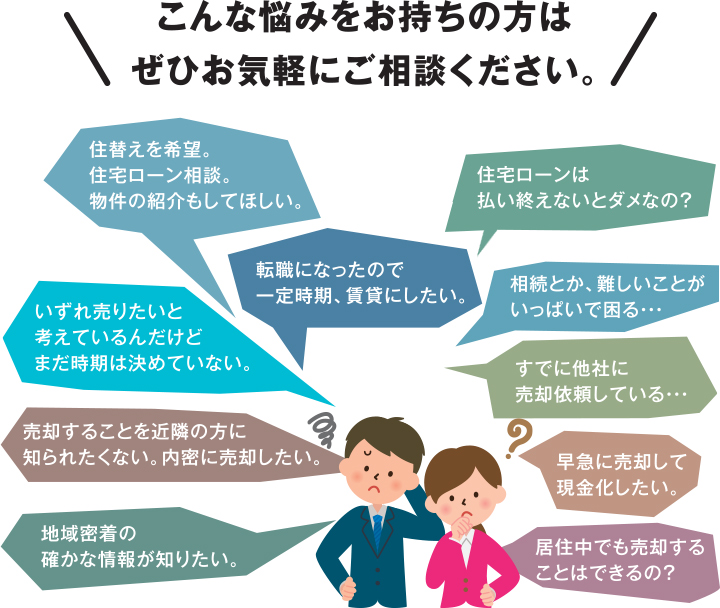 こんな悩みをお持ちの方はぜひお気軽にご相談ください。