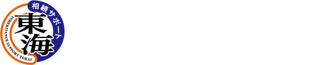 相続サポート東海